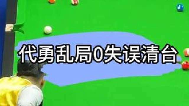 代勇乱局0失误一杆清台，太离谱!