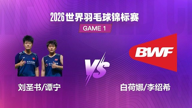 【回放】女双	刘圣书/谭宁vs白荷娜/李绍希 决赛 2026 世界羽毛球锦标赛 片片