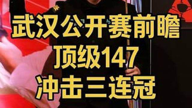 2026武汉公开赛即将开打，肖国栋顶级准度轰147，冲击三连冠