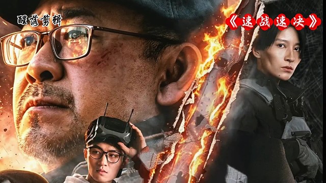 电影《速战速决》