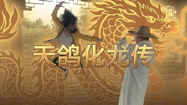 TI2026趣味短片《天鸽化龙传》