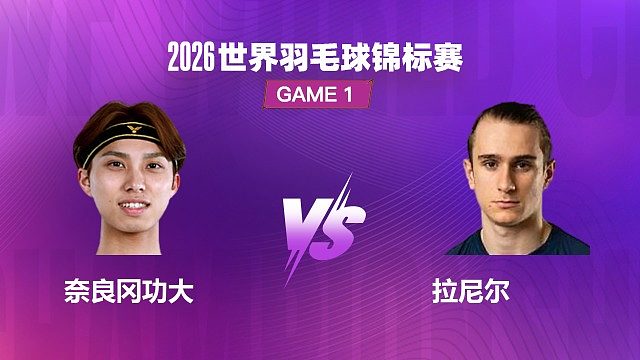 【回放】男单	奈良冈功大vs拉尼尔 决赛 2026 世界羽毛球锦标赛 龙宝