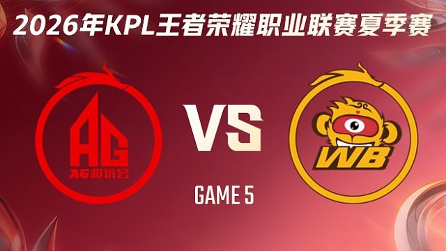 成都AG超玩会 vs 北京WB-5 2026KPL夏季赛