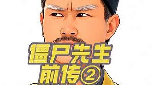 僵尸先生前传②