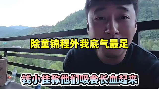 除童锦程外我底气最足，钱小佳称他们吸会长血起来！