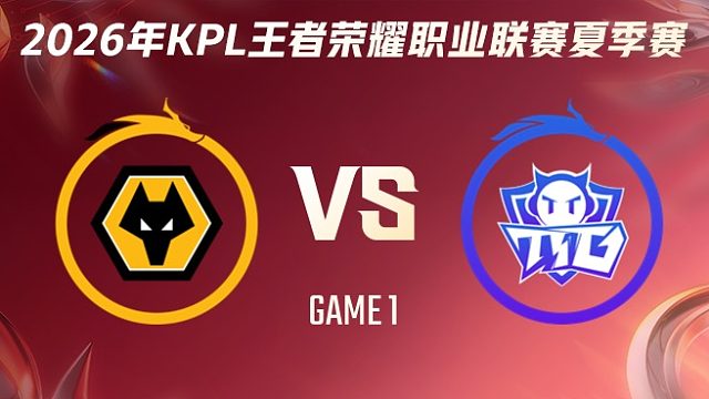 重庆狼队 vs 广州TTG-1 2026KPL夏季赛