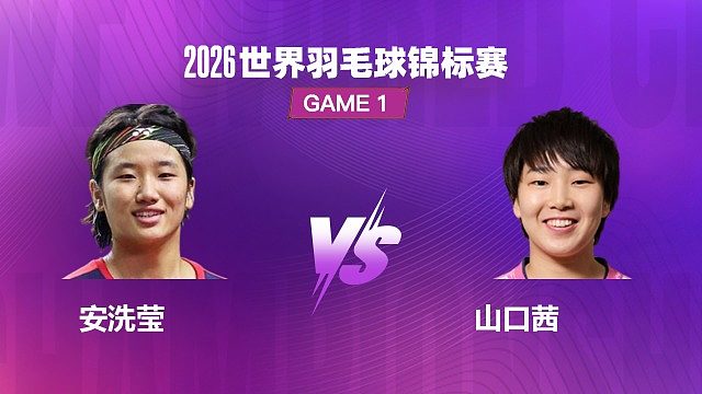 【回放】女单	安洗莹vs山口茜 决赛 2026 世界羽毛球锦标赛 清流