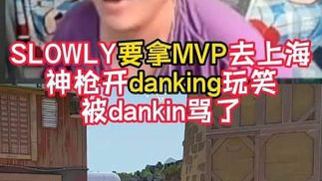SLOWLY：我能打上海champions！