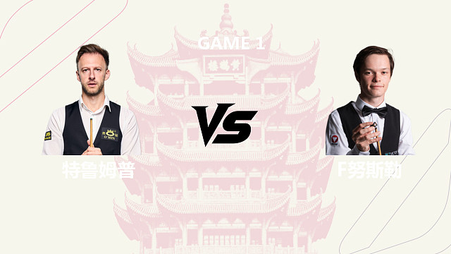 【回放】贾德·特鲁姆普		VS		弗洛里安·努斯勒  2026斯诺克武汉公开赛 清流