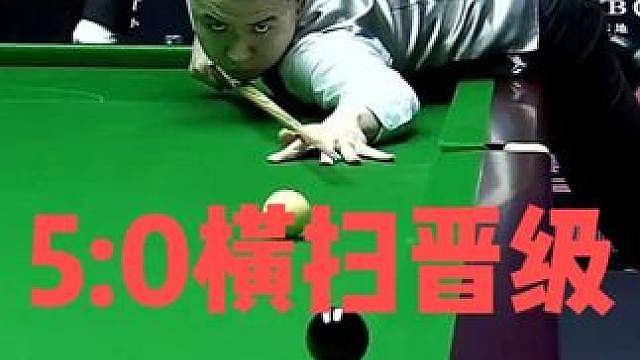 肖国栋晋级！5:0横扫王信伯，连续夺命斯诺克黑球绝杀