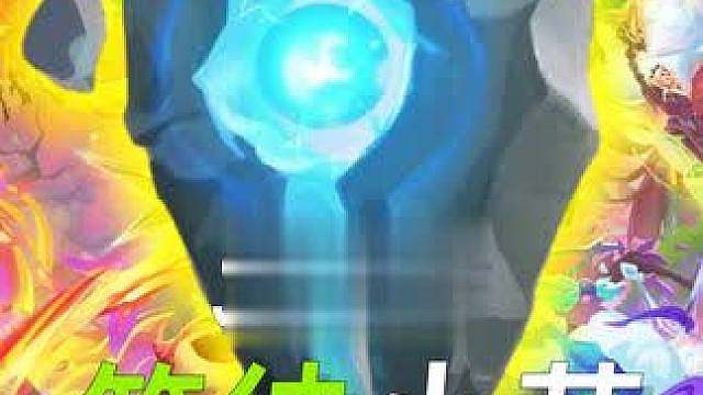 5个4星小蓝秒杀3星4费阿狸 顶级T0强化符文《等待得值》人造一堆4星，无限激光