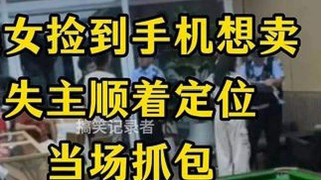 美女捡到手机想卖 ，碰到失主说没看见，被当场抓包