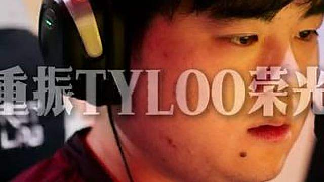 重振tyloo荣光！