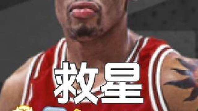 你是救星？