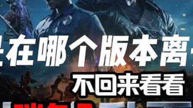 你是在哪个版本退游的