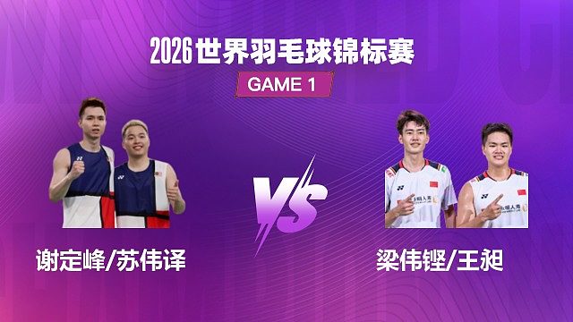 【回放】男双	谢定峰/苏伟译vs梁伟铿/王昶 决赛 2026 世界羽毛球锦标赛 龙宝