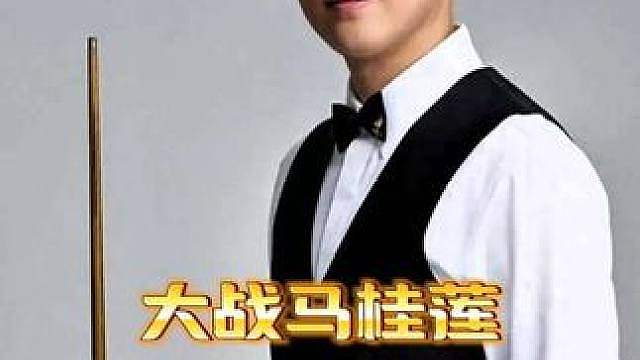 史上最精彩世锦赛！全程准度再现！老马被彻底打废！