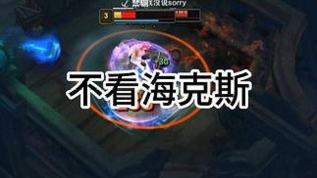 当我不看对面海克斯就出门。。。