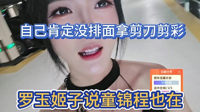 罗玉姬子说童锦程也在，自己肯定没排面拿到剪刀剪彩。