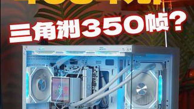全新4084元纯白屏显水冷主机！重新定义4000元预算的 装机天花板。1K2K分辨率通吃网游和3A！做到三角洲350帧。永劫无间330帧
