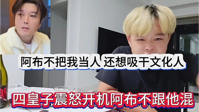 四皇子震怒开机阿布不跟他混，阿布不帮我当人，还想吸干我