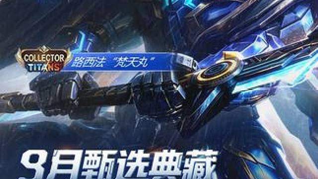 路西法全新典藏皮肤即将上线 路西法·梵天丸将于9月1日至9月30日上线甄选典藏抽奖活动，限时获取！