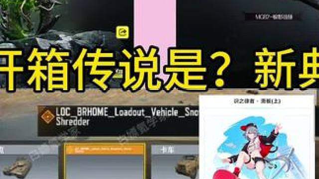 新典藏是？新开开开箱免费传说？亡灵系列上线时间确认！还有崩三联动传说载具！