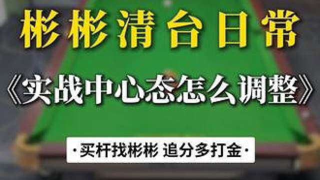 实战中心态怎么调整？