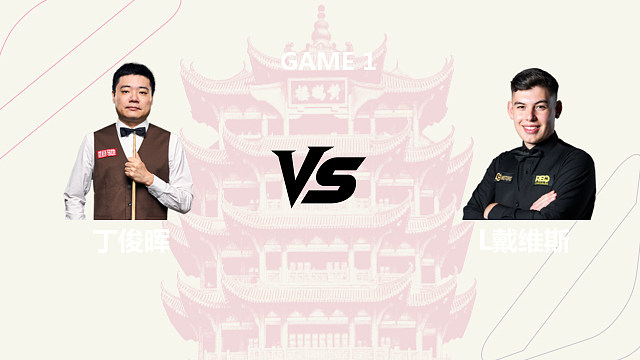 【回放】丁俊晖		VS		利亚姆·戴维斯  2026斯诺克武汉公开赛 清流