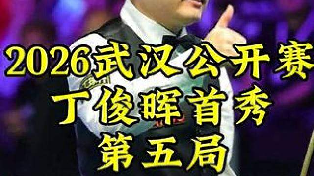 武汉公开赛，丁俊晖离谱蓝球全场傻眼，最后剧情突然反转太刺激了
