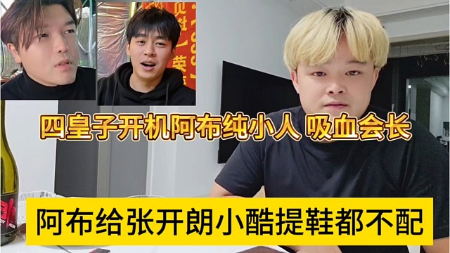 阿布给张开朗小酷提鞋都不配，四皇子开机阿布纯小人，吸血会长