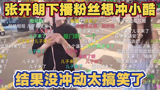 张开朗开业下播 粉丝想冲小酷直播间 结果没冲动太搞笑了