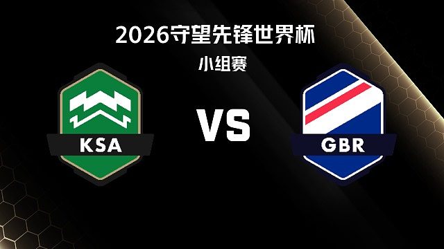 【回放】KSA vs GBR 小组赛-2026守望先锋世界杯