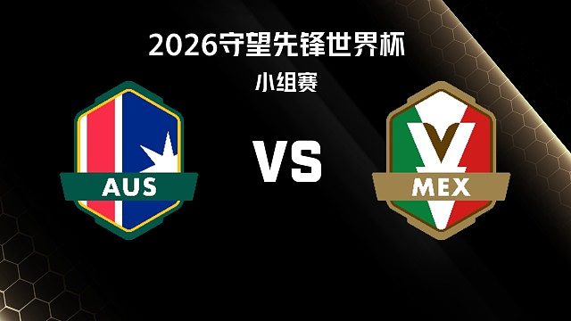 【回放】AUS vs MEX 小组赛-2026守望先锋世界杯