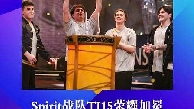 【Spirit战队TI15荣耀加冕 13000名观众东体见证冠军时刻】历经7小时鏖战，俄罗斯战队Sp