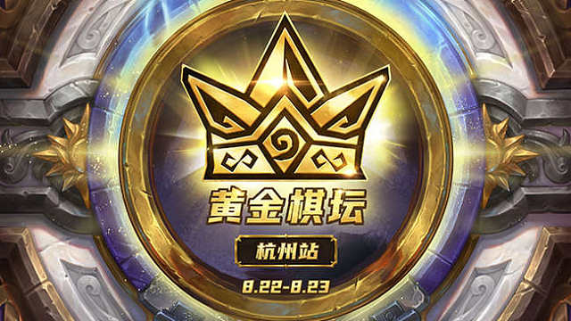 【回放】表演赛-2026炉石传说黄金棋坛杭州站