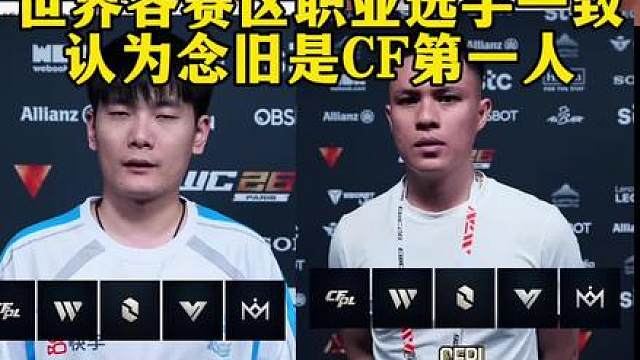 世界各赛区职业选手一致认为念旧是CF第一人
