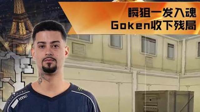 【高光时刻】BS vs TL，TL_Goken，瞬狙一发入魂，Goken收下残局！