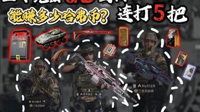 连打五把绝密航天能赚多少钱，三个6kd固排告诉你 42