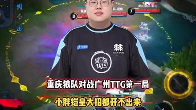 重庆狼队 vs TTG，小胖铠皇不开大招被秒，小胖还是做不到