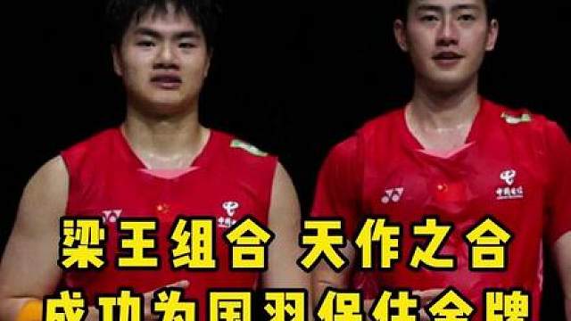 国羽男双时隔8年重夺世锦赛冠军！恭喜梁王收获首个世锦赛金牌！
