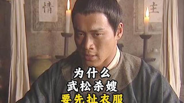 为什么武松要先扯开衣服呢？
