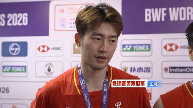 男双冠军梁伟铿/王昶赛后采访

“从结果和过程看，我们都做得非常好。” ​​​