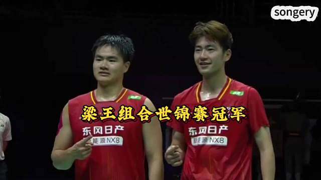 2026羽毛球世锦赛男双决赛，梁伟铿王昶21-17 21-16战胜马来西亚组合谢定峰苏伟译，夺得冠军
