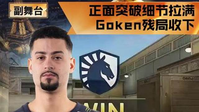 【高光时刻】STS vs TL，TL_Goken，正面突破细节拉满，Goken残局收下！