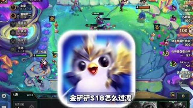 金铲铲这版本怎么才能打出连胜啊？给我2分钟，开始拒绝挨打！