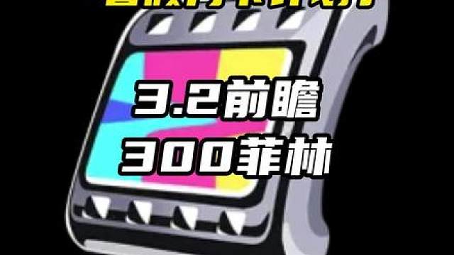 不出意外的话！绝区零的3.2前瞻马上就要来了！那3.2会复刻哪些角色呢？（暑假月卡计划第55期 本期