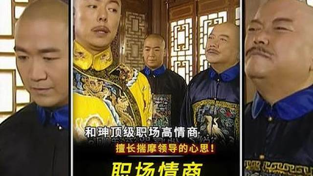 “和珅顶级职场高情商！善于揣摩领导的心思！”