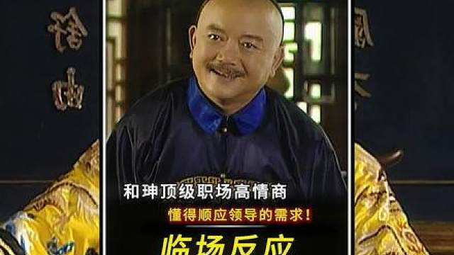 “和珅的临场反应有多绝！得知领导想要立马转变想法！”