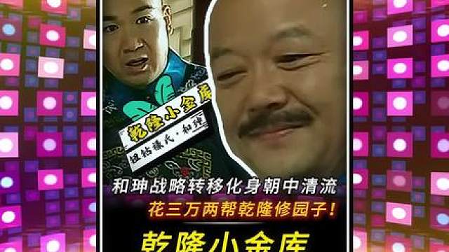 “和珅花三万两不仅周转了朝廷开支，还帮乾隆修了园子！”